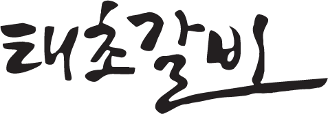 태초갈비