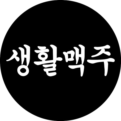 생활맥주
